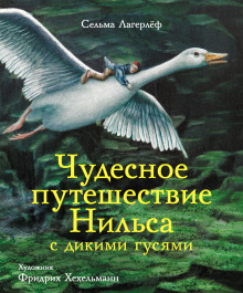 Чудесное путешествие Нильса с дикими гусями