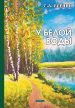 У Белой воды