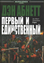 Первый и Единственный