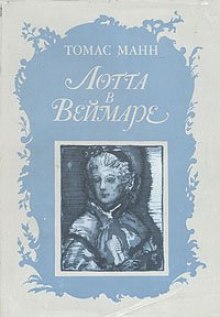 Лотта в Веймаре