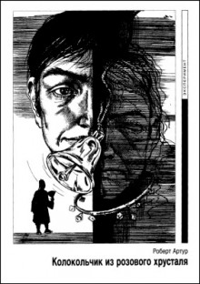 Колокольчик из розового хрусталя. Сатана и Сэм Шей