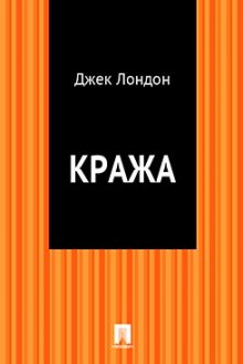 Кража