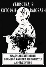 Убийства, в которые я влюблён... Маленькие детективы большой Америки