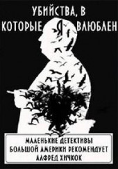 Убийства, в которые я влюблён... Маленькие детективы большой Америки