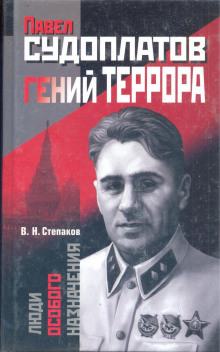 Павел Судоплатов - гений террора