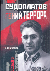 Павел Судоплатов - гений террора