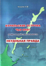 Курильские острова. Чьи они? Мифы и действительность