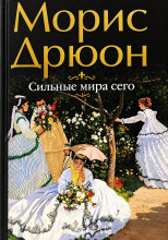 Сильные мира сего