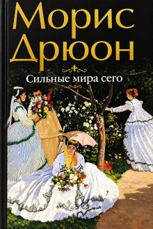 Сильные мира сего