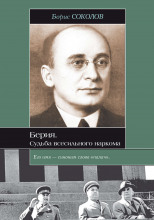 Берия. Судьба всесильного наркома