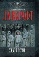 Сборник рассказов 4. Ужас в музее