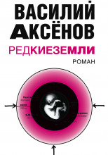 Редкие земли