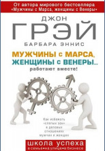 Как сохранить любовь, или Мужчины с Марса, женщины с Венеры