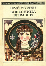 Колесница времени