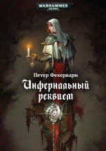 Инфернальный реквием