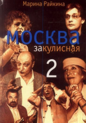 Москва закулисная - 2