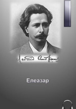 Елеазар