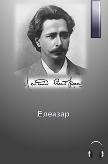 Елеазар