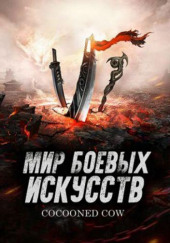 Мир боевых искусств 3