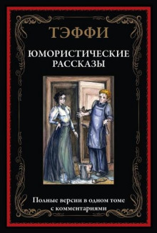 Юмористические рассказы