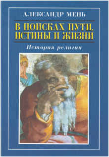 Книга 1. В поисках Пути, Истины и Жизни