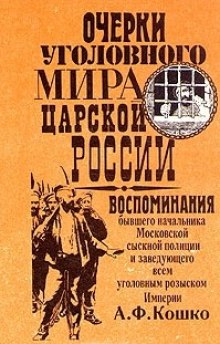 Очерки уголовного мира царской России