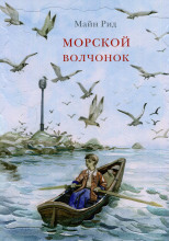 Морской волчонок