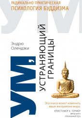 Ум, устраняющий границы. Радикально практическая психология буддизма