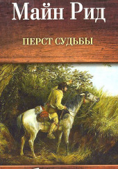 Перст судьбы