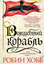 Волшебный корабль