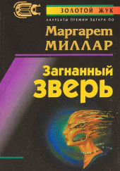 Загнанный зверь