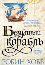 Безумный корабль