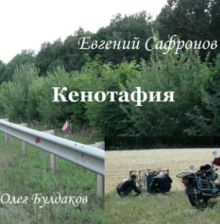 Кенотафия, или Необычное путешествие по России