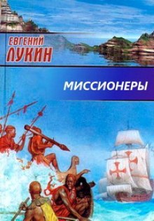 Миссионеры