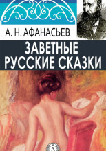 Русские заветные сказки