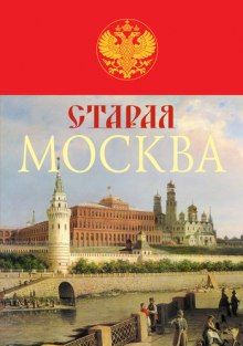 Старая Москва