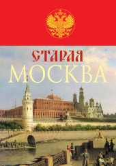 Старая Москва