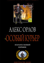 Особый курьер