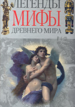 Легенды и мифы Древнего мира