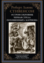 Чёрная стрела