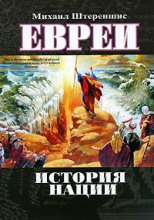 Евреи. История нации