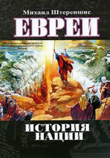 Евреи. История нации