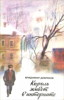 Король живет в интернате