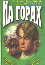 На горах. Книга 2