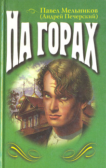 На горах. Книга 2