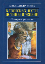 Книга 2. Пути христианства