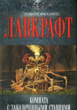 Сборник рассказов 5. Комната с заколоченными ставнями