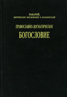 Православно-догматическое богословие