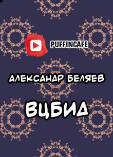 ВЦБИД