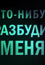 Кто-нибудь, разбудите меня!